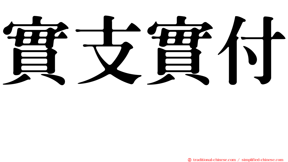 實支實付　